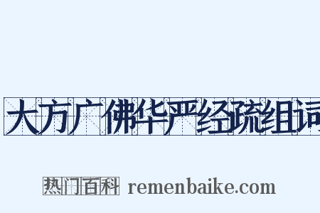 大方广佛华严经疏组词是什么意思的图片